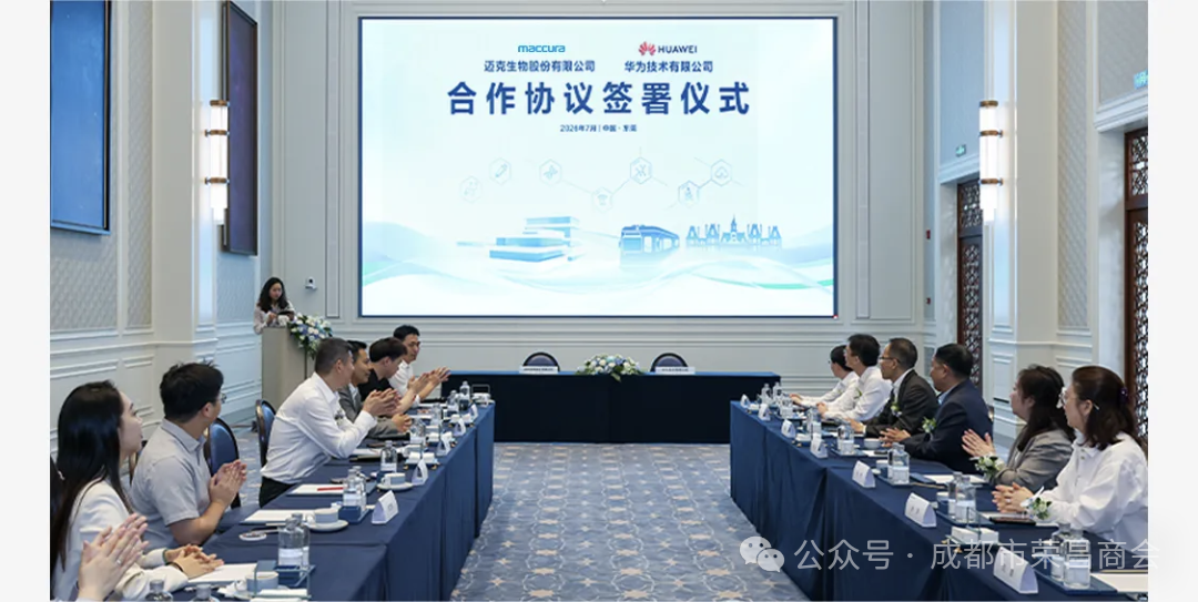 邁克生物攜手華為  開啟數碼化轉型