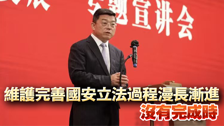 全國港澳研究會專題宣講會圓滿舉行 王振民：香港維護國家安全開展最低程度立法