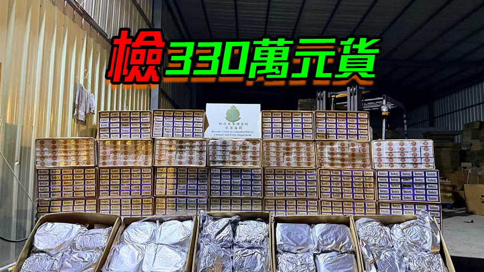 海關蓮麻坑搗破私煙及煙草儲存倉庫 拘兩名內地男子