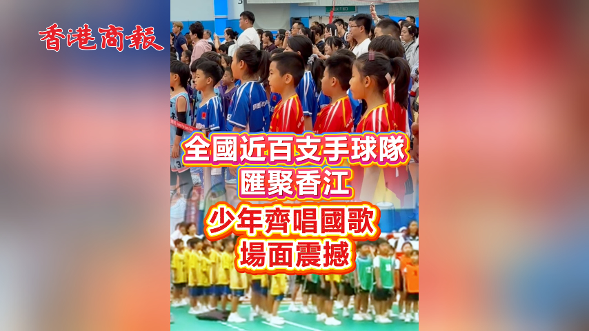 有片丨全國近百支手球隊匯聚香江 少年齊唱國歌場面震撼