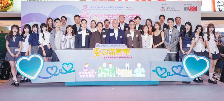 東華三院舉辦愛心滿東華 籌款支援貧病醫療