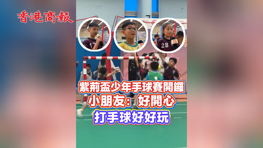 有片丨紫荊盃少年手球賽開鑼 小朋友：好開心 打手球好好玩