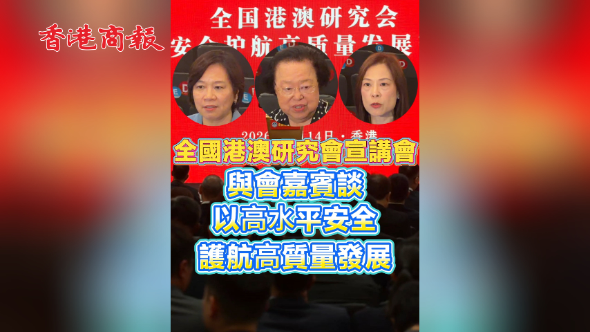 有片丨全國港澳研究會宣講會 與會嘉賓談 以⾼⽔平安全 護航⾼質量發展