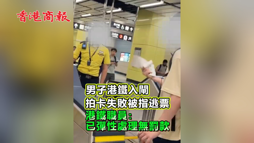 有片丨男子港鐵入閘 拍卡失敗被指逃票 港鐵職員：已彈性處理無罰款
