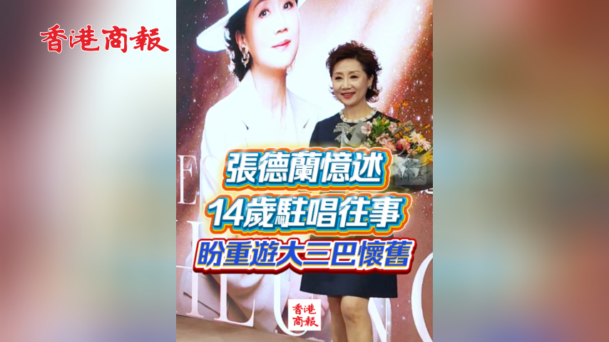 有片丨張德蘭憶述14歲駐唱往事 盼重遊大三巴懷舊
