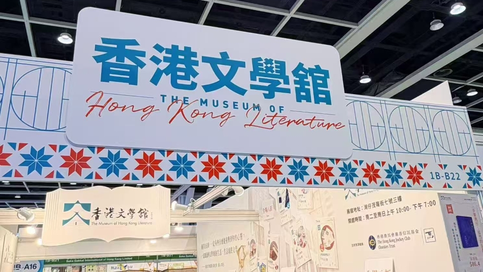 《文心》創刊號出版 香港文學館今年進駐書展 