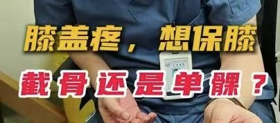 有片｜膝蓋疼，想保膝 截骨還是單髁？