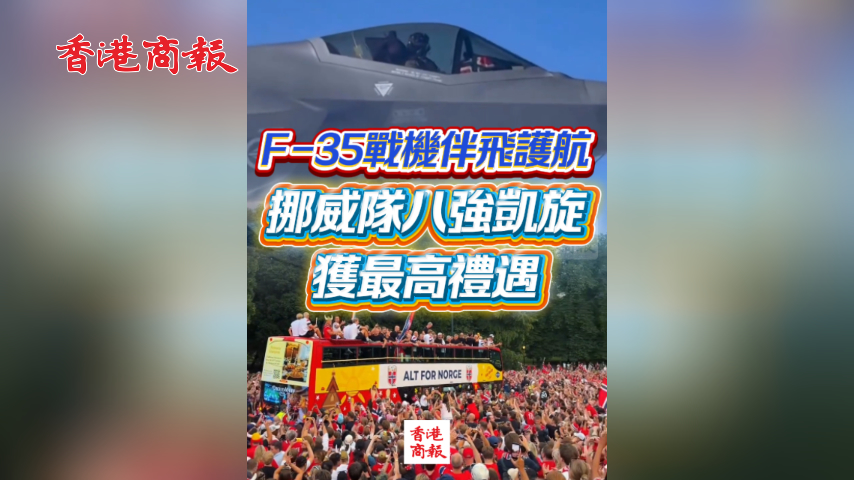 有片丨F-35戰機伴飛護航 挪威隊世界盃八強凱旋獲最高禮遇