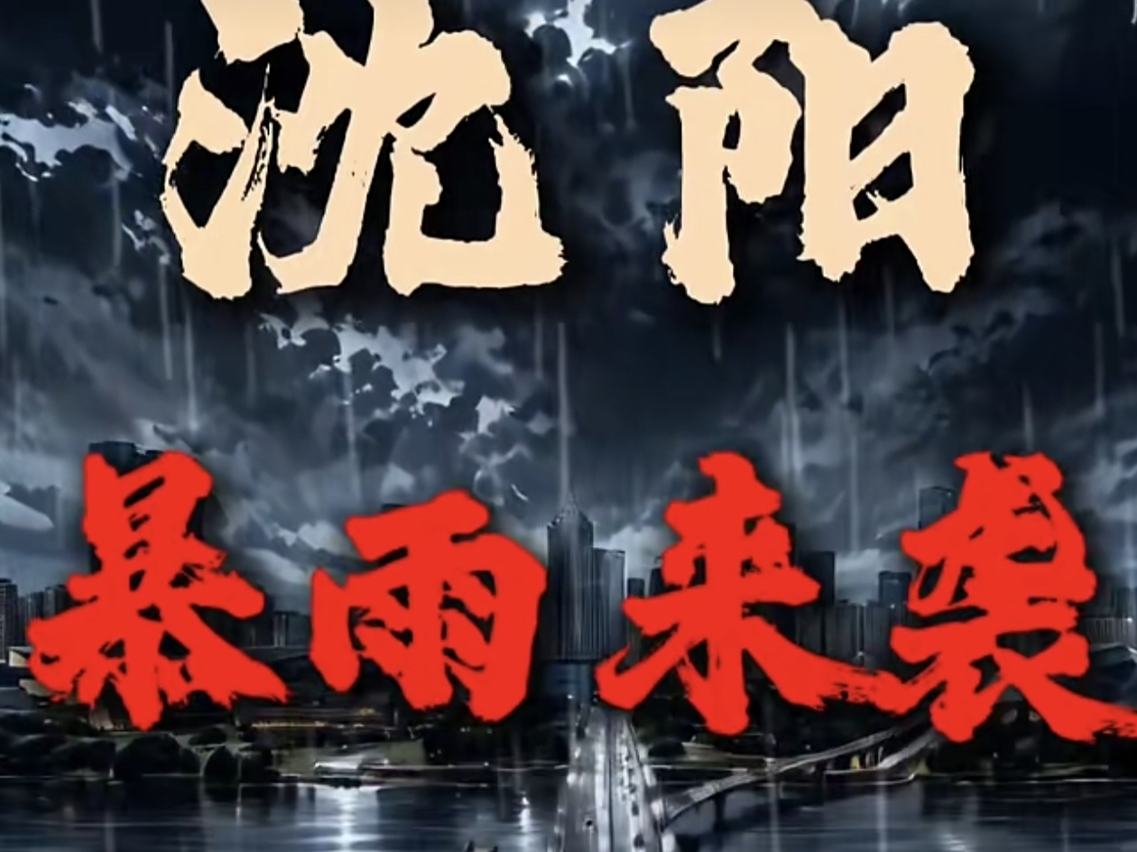 港商觀察｜一場暴雨洗出瀋陽真底色——百年一遇極端天氣下的城市韌性大考