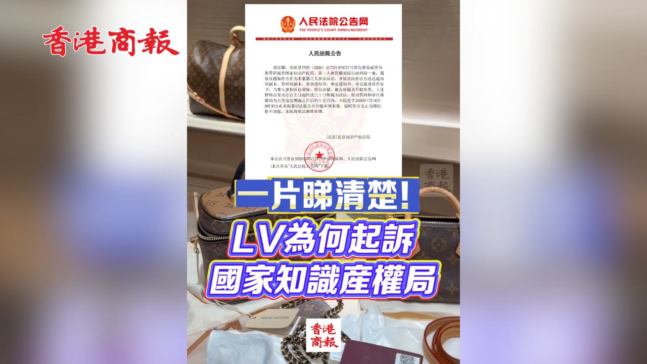 有片丨一事睇清楚！LV為何起訴國家知識產權局