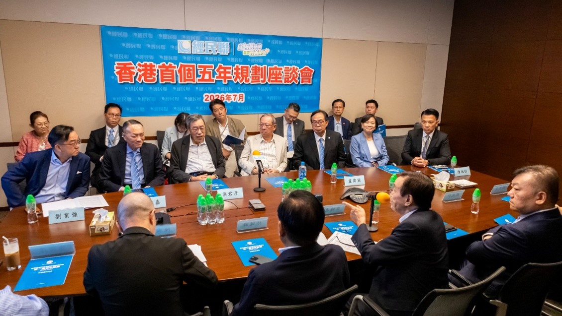 經民聯就香港首個五年規劃舉行座談會 匯聚工商專業智慧 推動對接國家發展戰略