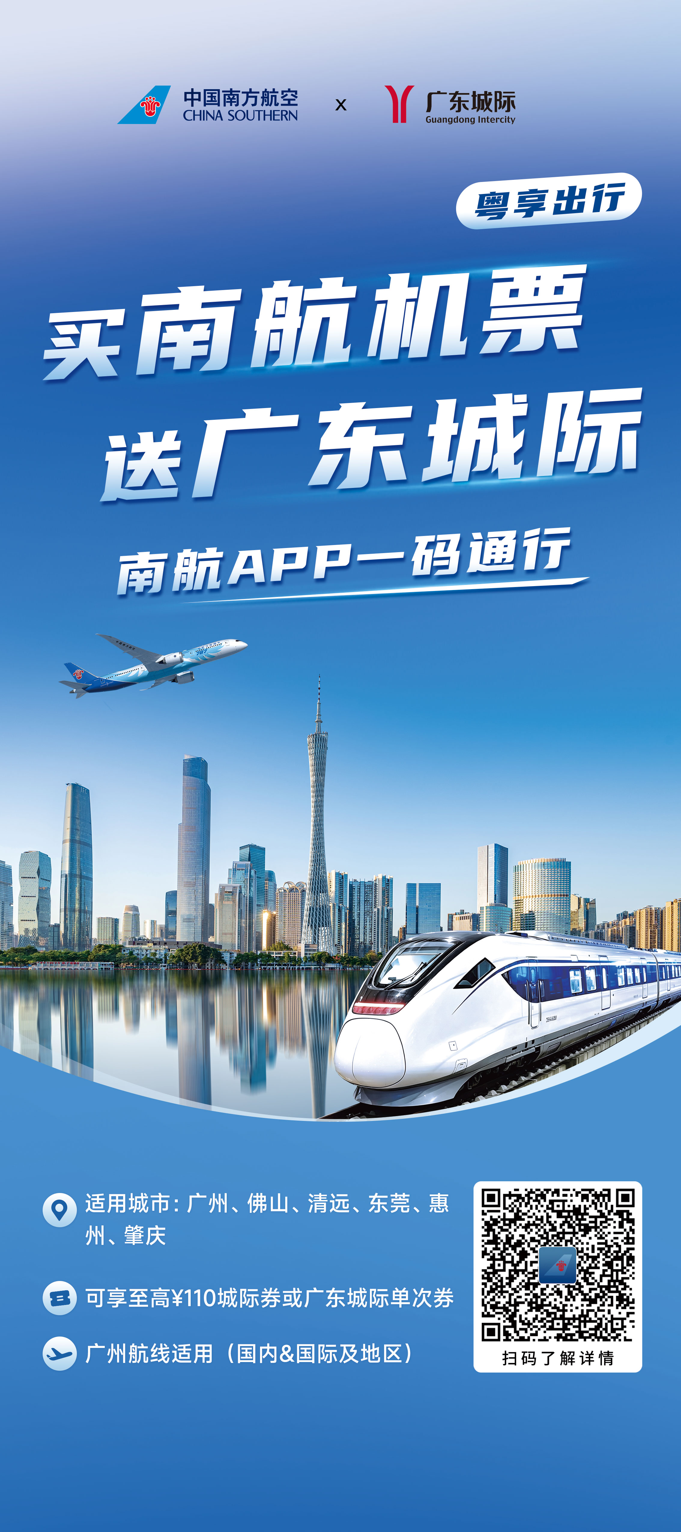 南航APP上線廣東城際「刷碼免費坐」，一鍵打通大灣區一站式出行閉環