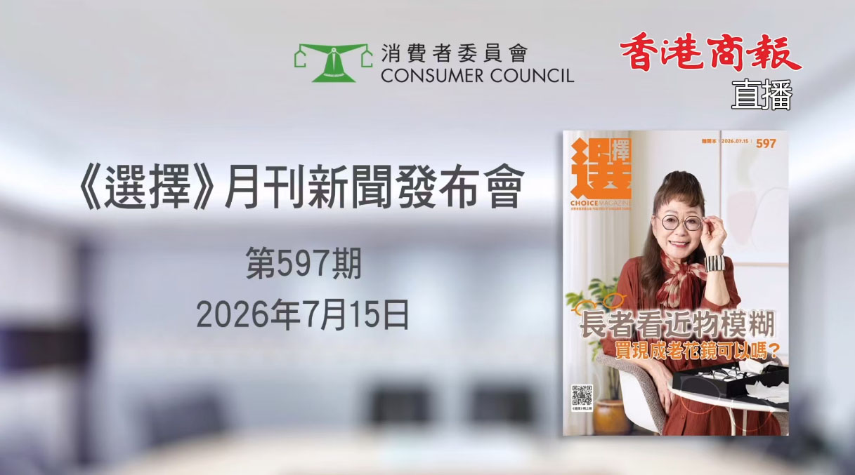 直播｜消委會《選擇》月刊記者會