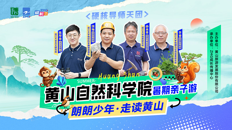 【朗朗少年·走讀黃山】浙大教授天團帶隊  4天3晚解鎖山河裡的成長密碼