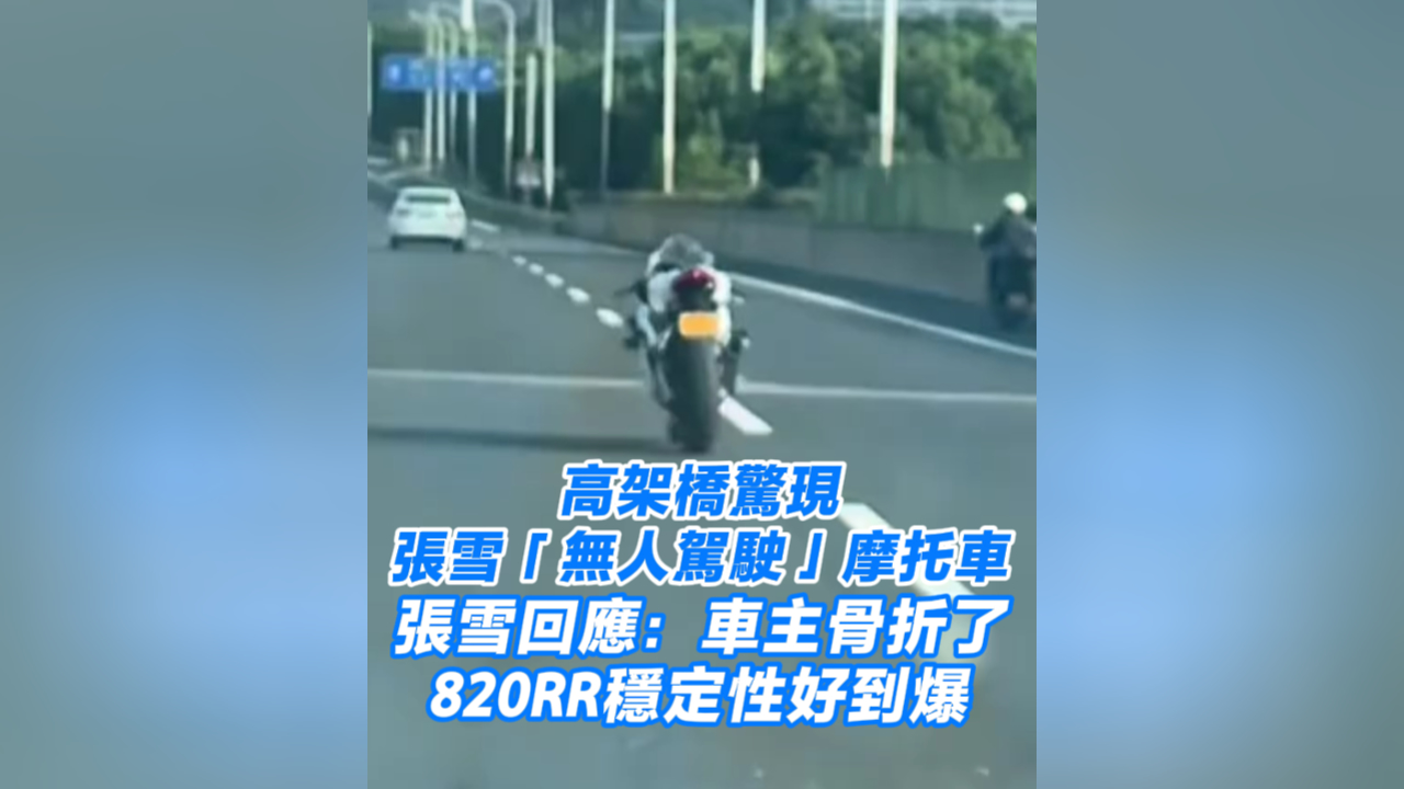 有片丨高架橋驚現張雪「無人駕駛」摩托車 張雪：車主骨折了 820RR穩定性好到爆