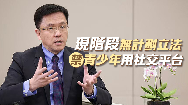政府暫不立法禁青少年用社交平台 孫東：對發指引持開放態度