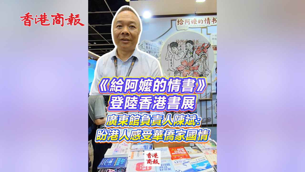 有片丨《給阿嬤的情書》帶熱僑批文化 登陸香港書展廣東館 陳斌：盼港人感受華僑家國情