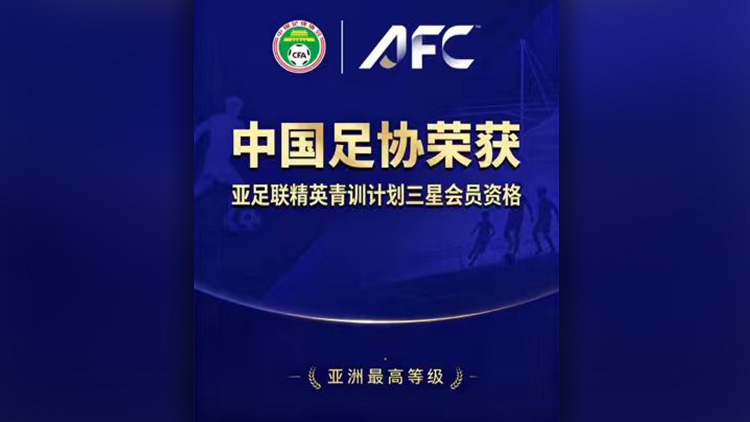 中國足協主席：獲此資質 我們倍感榮幸