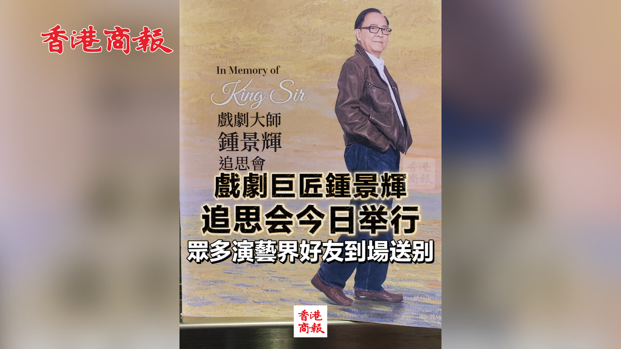 有片丨戲劇巨匠鍾景輝追思會今日舉行 眾多演藝界好友到場送別