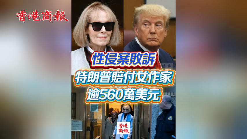 有片丨性侵案敗訴 特朗普賠付女作家逾560萬美元