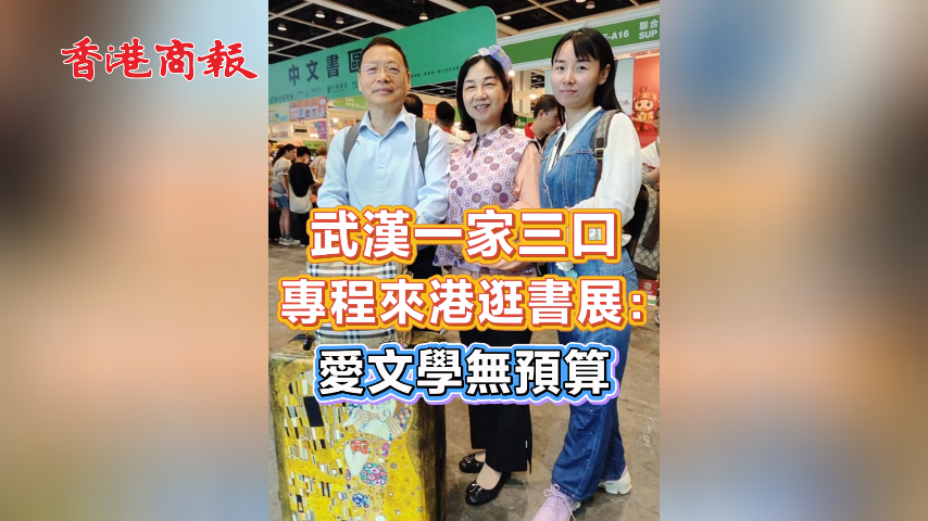 有片丨武漢一家三口專程來港逛書展：愛文學無預算