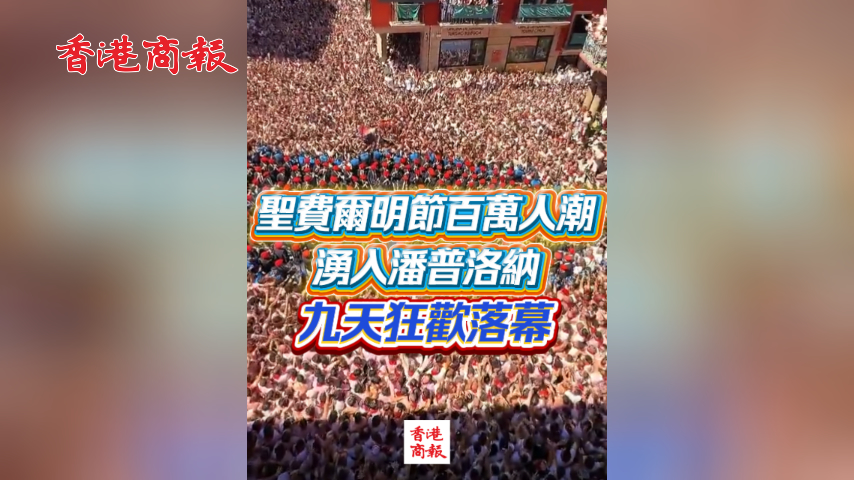 有片丨聖費爾明節百萬人潮湧入潘普洛納 九天狂歡落幕
