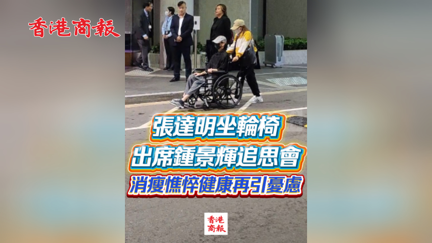 有片丨​ 張達明坐輪椅出席鍾景輝追思會 消瘦憔悴健康再引憂慮