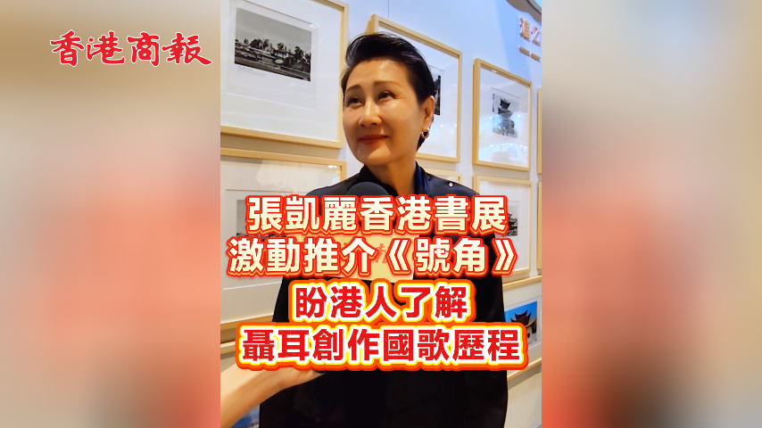有片丨張凱麗香港書展激動推介《號角》 盼港人了解聶耳創作國歌歷程