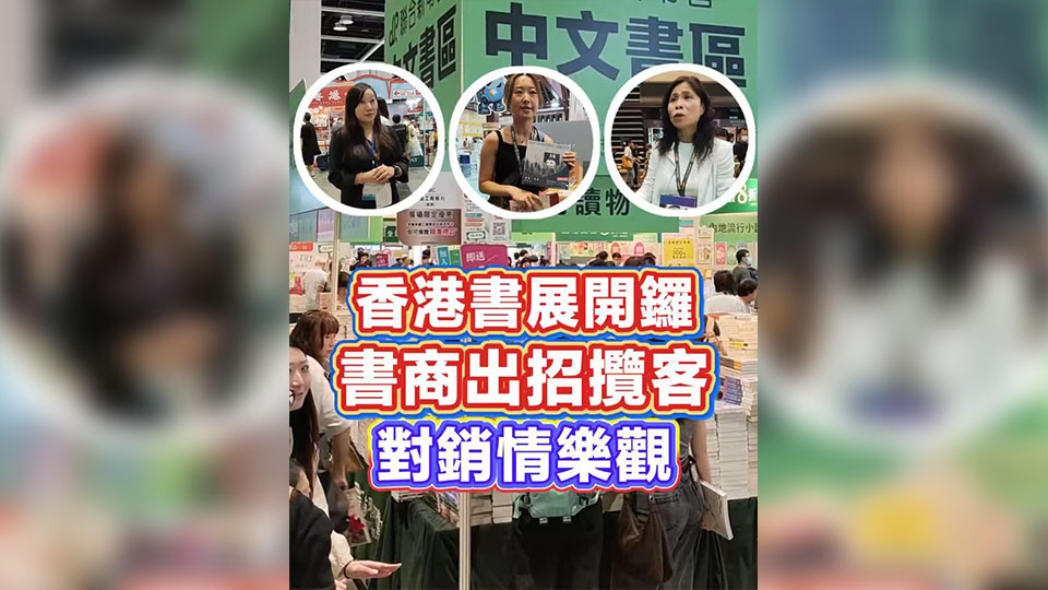 有片 | 香港書展開鑼 書商出招攬客 對銷情樂觀