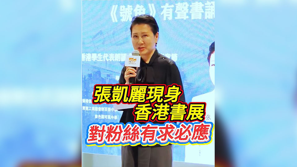 有片丨張凱麗現身香港書展  對粉絲有求必應