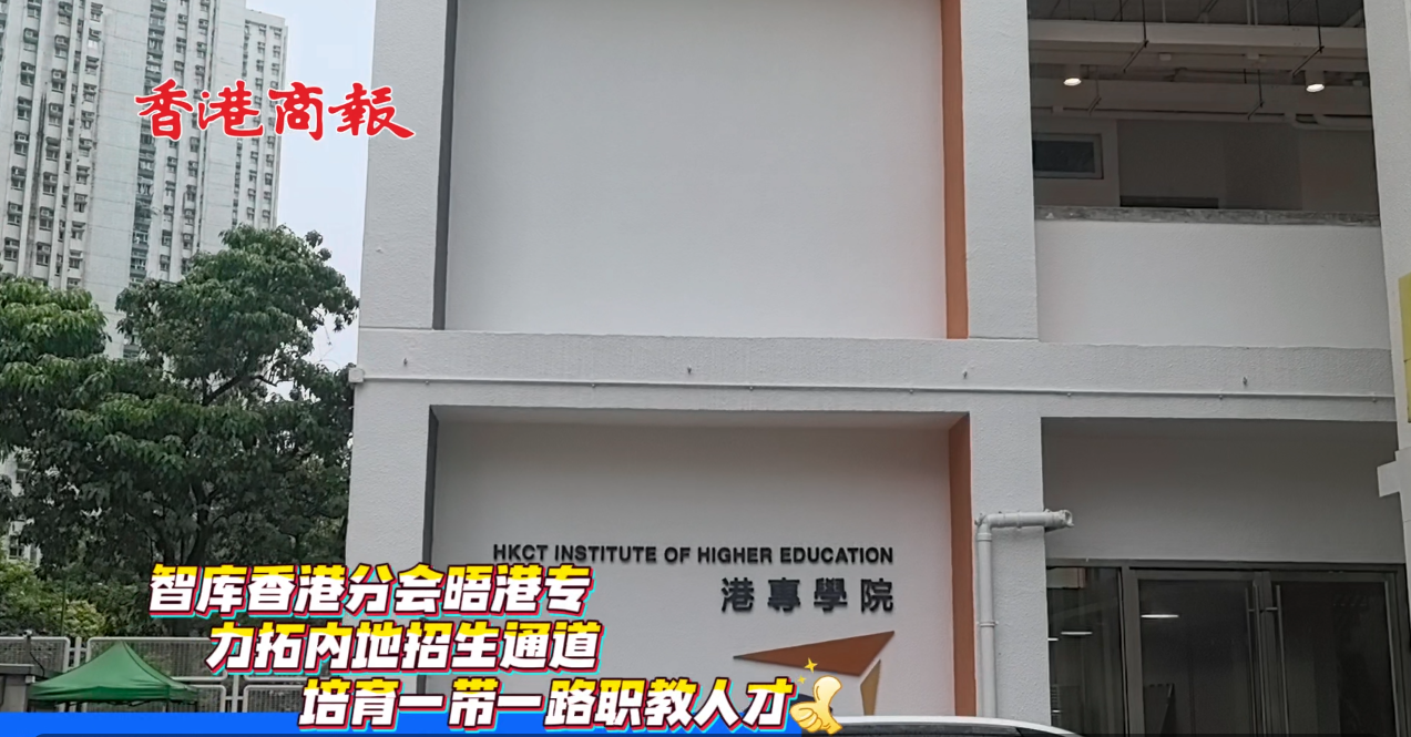 有片 | 國家級智庫香港分會晤港專 謀突破內地招生門檻 培育一帶一路職教人才