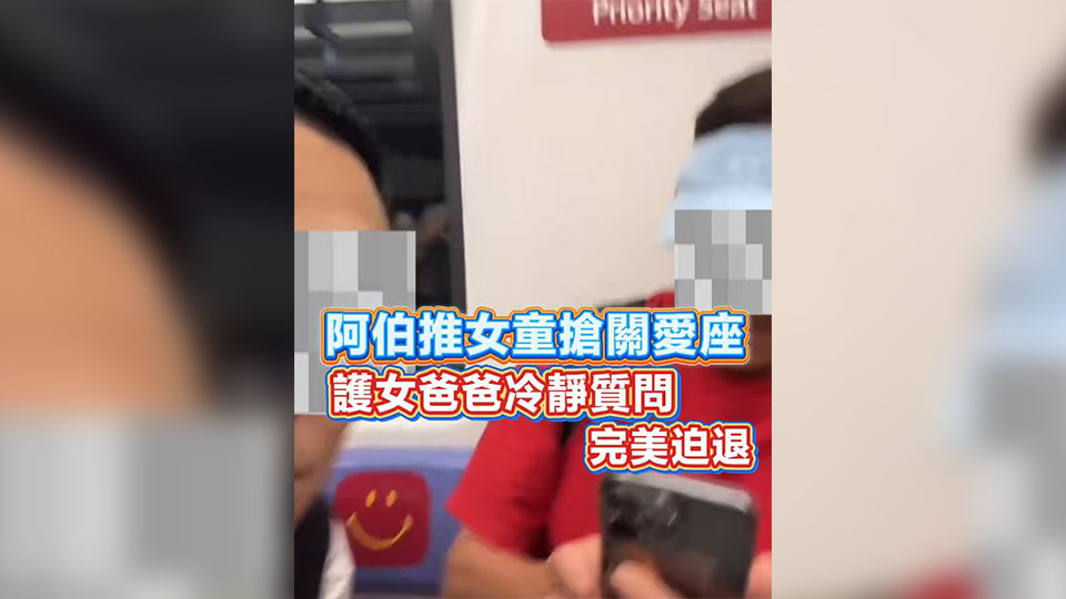 有片丨阿伯推女童搶關愛座 護女爸爸冷靜質問完美迫退