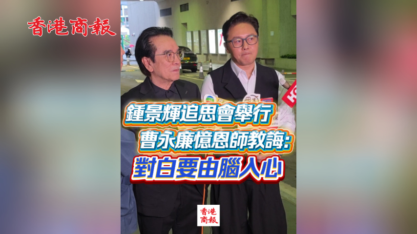 有片丨鍾景輝追思會舉行 曹永廉憶恩師教誨：對白要由腦入心