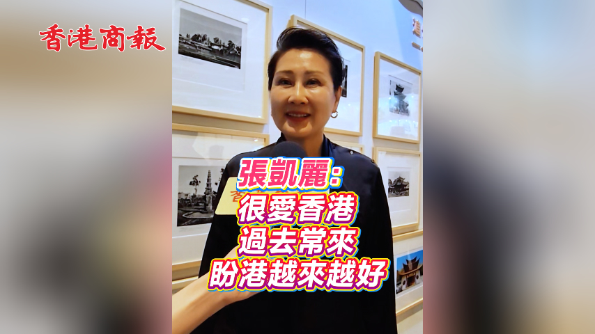 有片丨張凱麗：很愛香港 過去常來 盼港越來越好