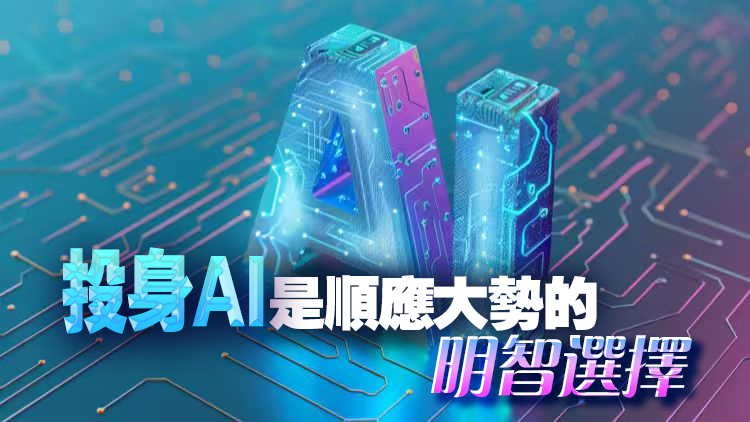 【港商時評】AI造就新出路 職業選擇更多樣