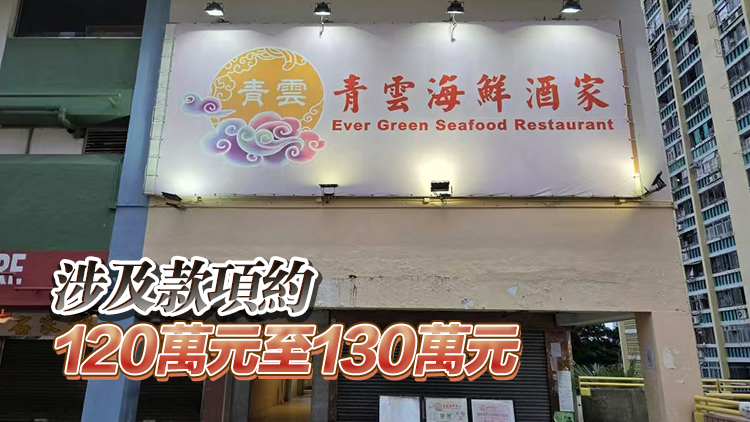 青衣街坊酒樓開業不足一年無預警結業 約25名員工遭拖欠薪金
