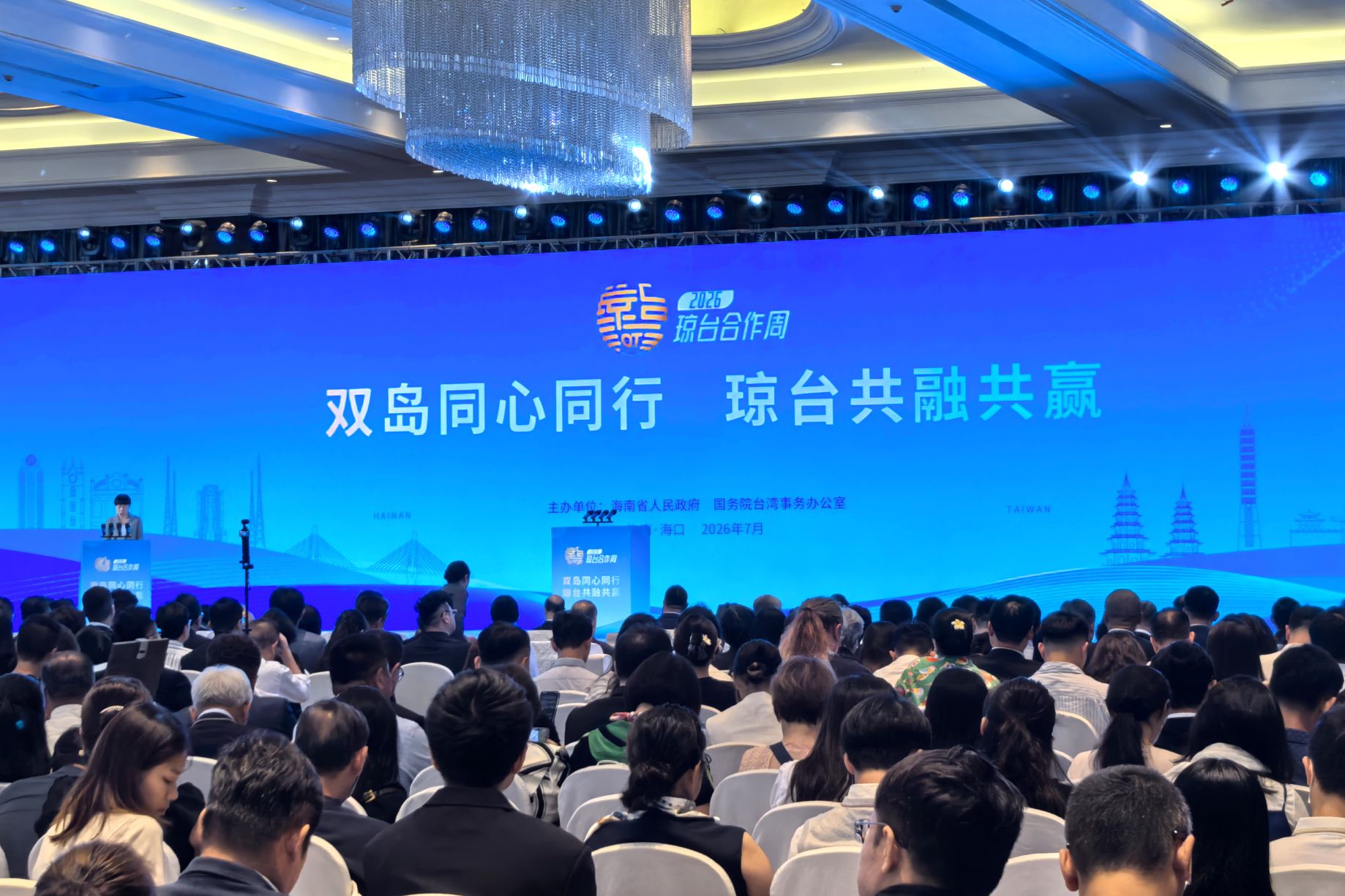 2026瓊台合作周在海口開幕 搶抓自貿港封關機遇 深化兩岸融合發展