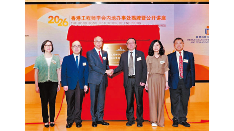 香港工程師學會內地辦事處在穗揭牌