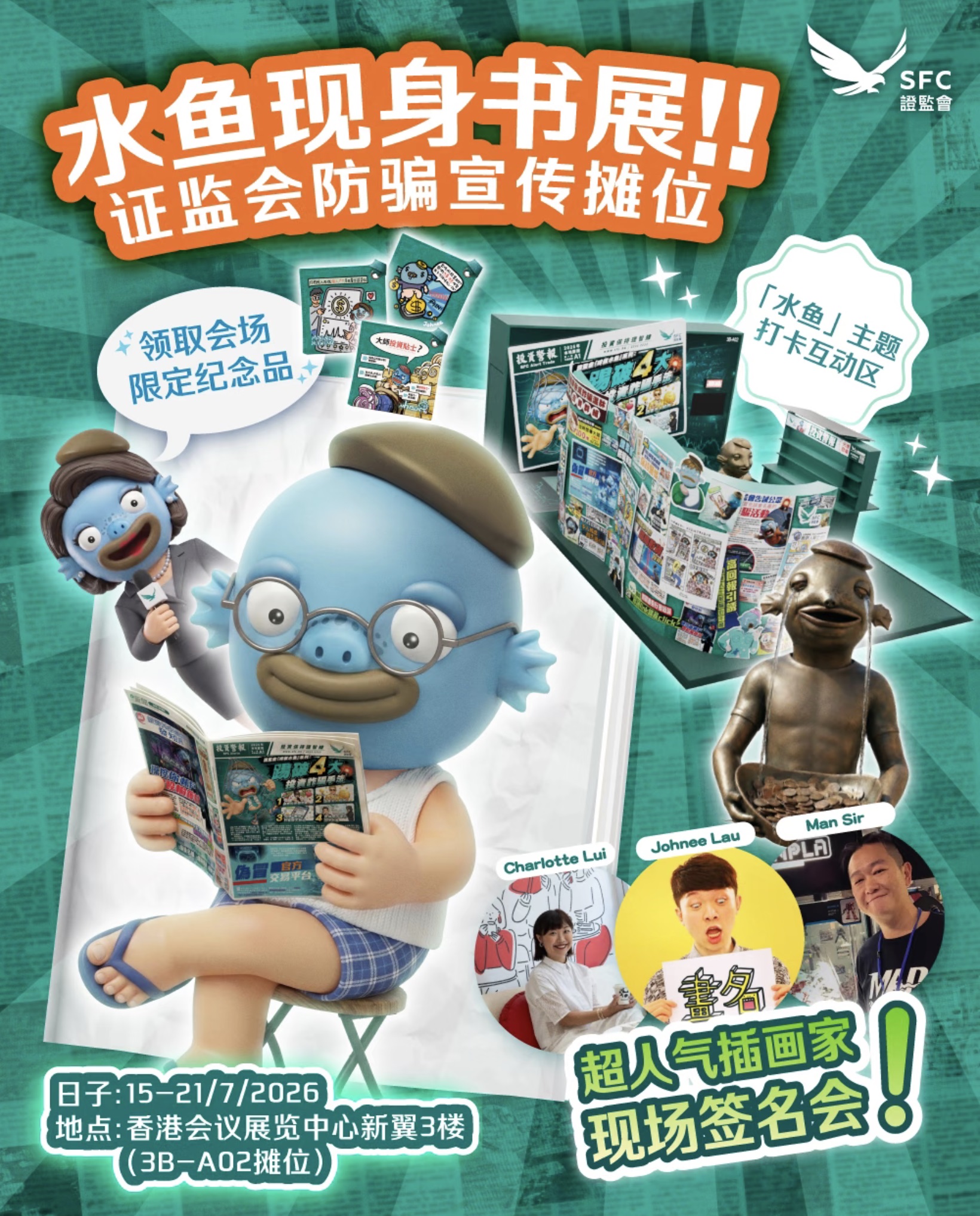 證監會在書展開水魚檔