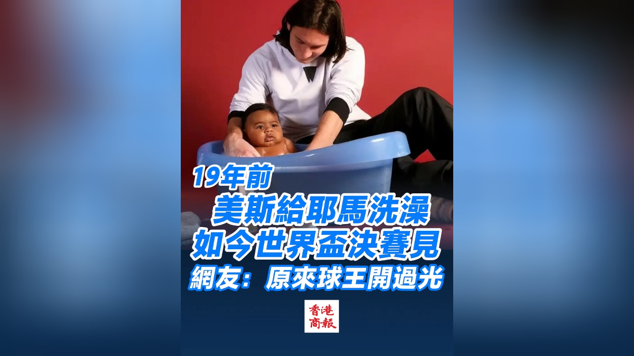 有片丨19年前美斯給耶馬洗澡 如今世界盃決賽見 網友：原來球王開過光