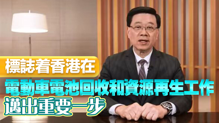 本港首間動力電池處理設施開幕 李家超：為綠色經濟發展添新動力