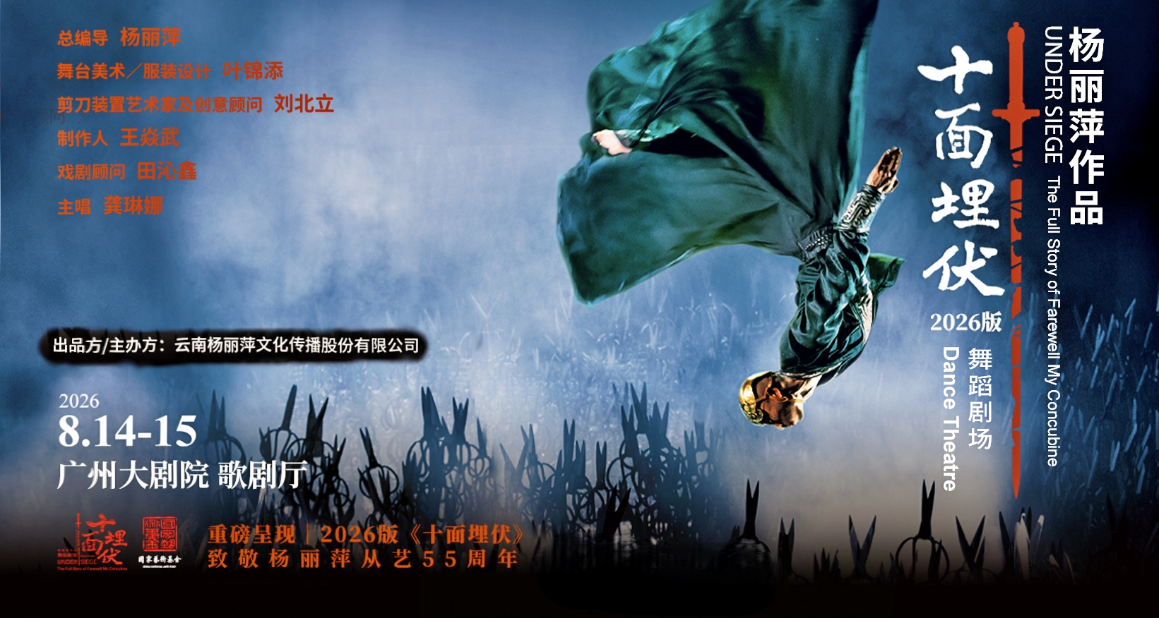 懸剪紅羽叩問人心 楊麗萍《十面埋伏》8月再度登陸羊城