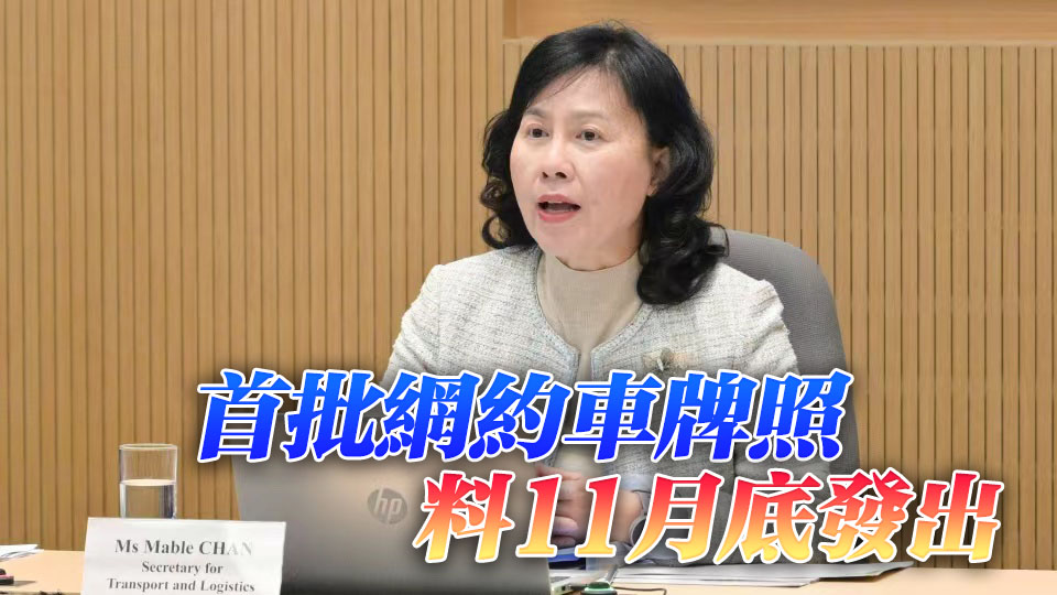 政府完成網約車規管立法框架 陳美寶：標誌着個人化點對點交通運輸服務進入新階段