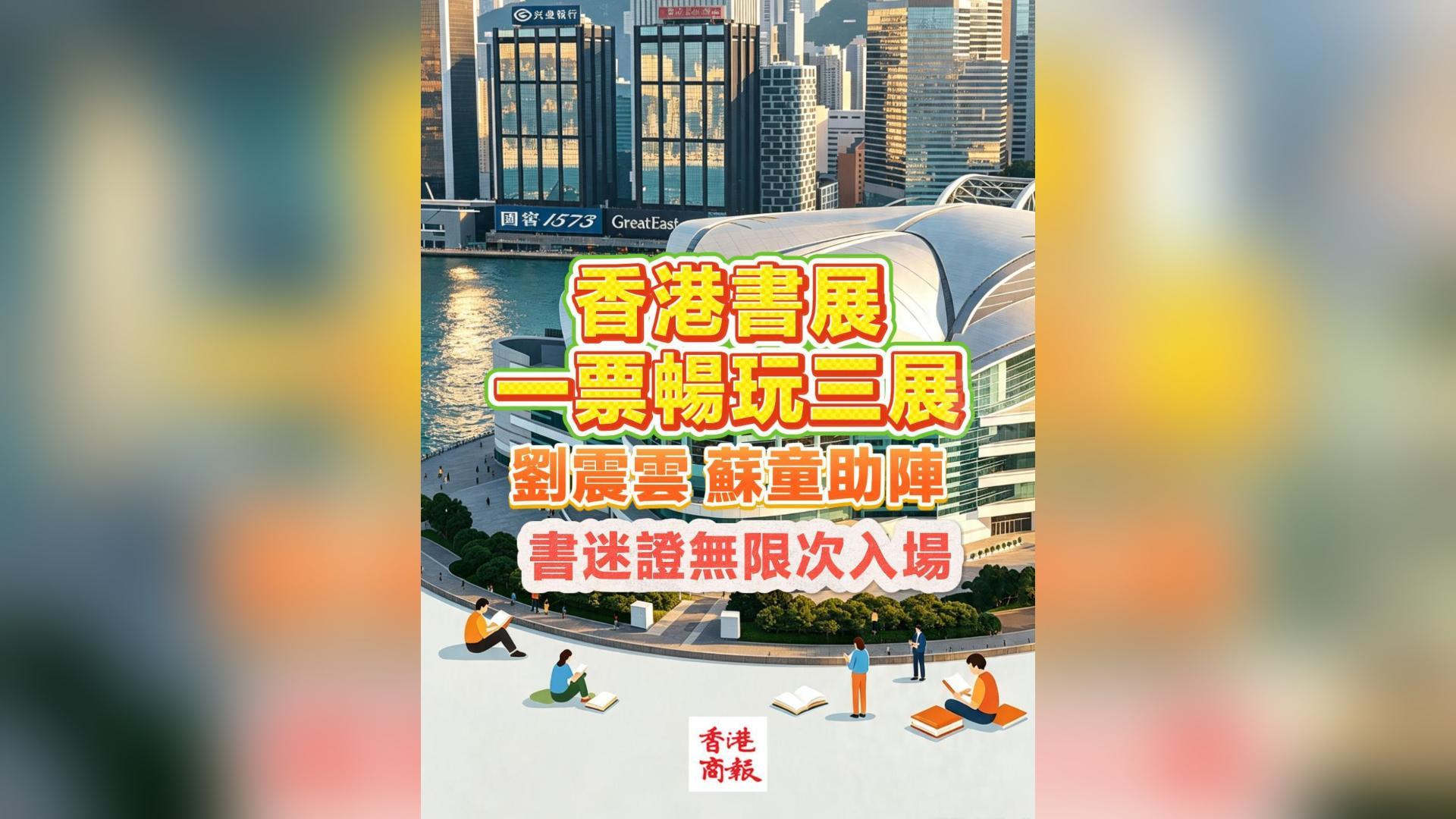 有片丨香港書展一票暢玩三展 劉震雲、蘇童助陣 書迷證無限次入場