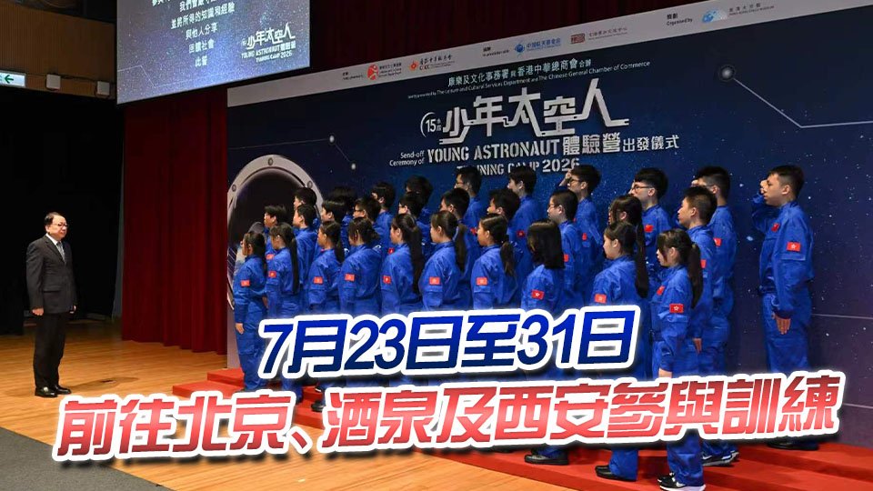 30港生入選少年太空人體驗營 陳國基勉勵珍惜機會裝備自己