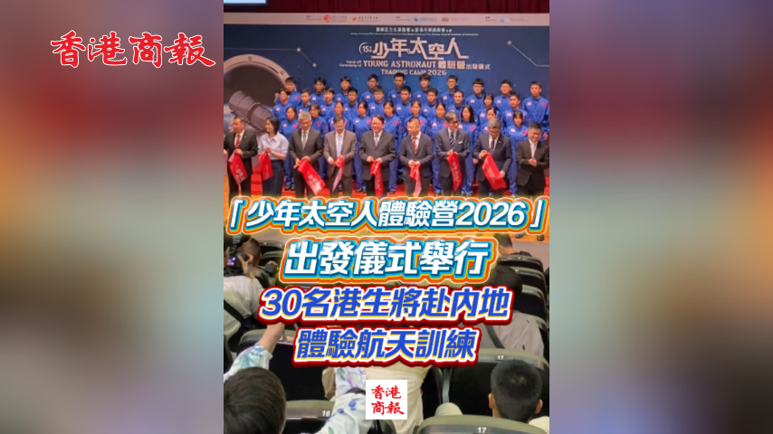 有片丨「少年太空人體驗營2026」出發儀式舉行 30名港生將赴內地體驗航天訓練