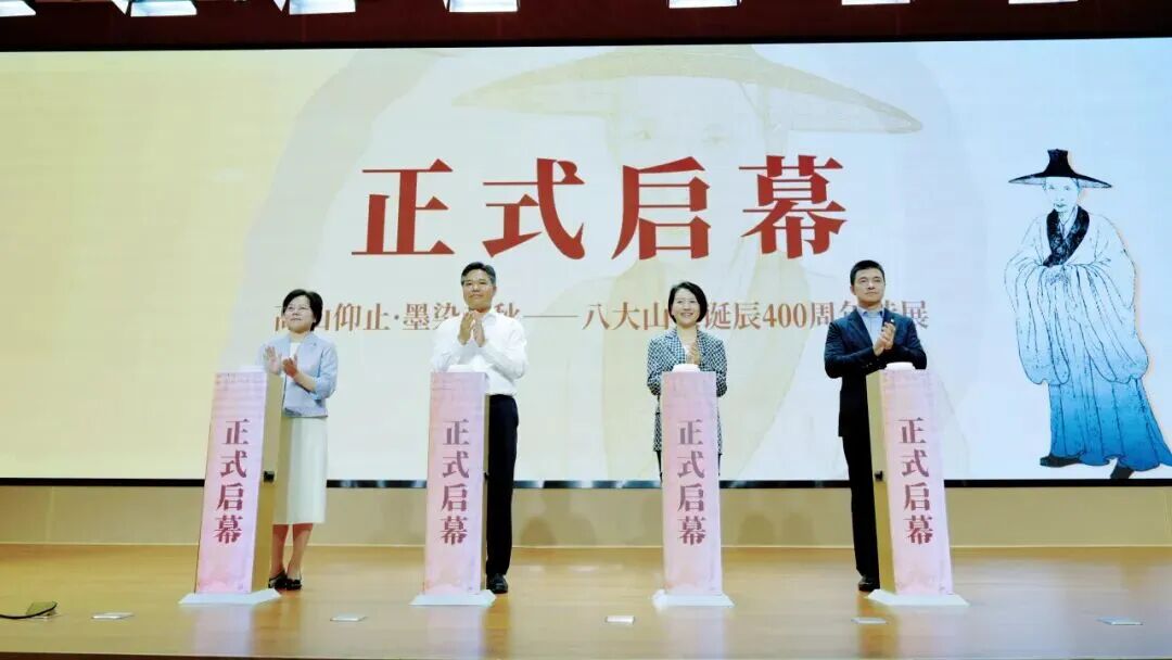 「高山仰止 墨染千秋——八大山人誕辰400周年特展」在江西省博物館開幕