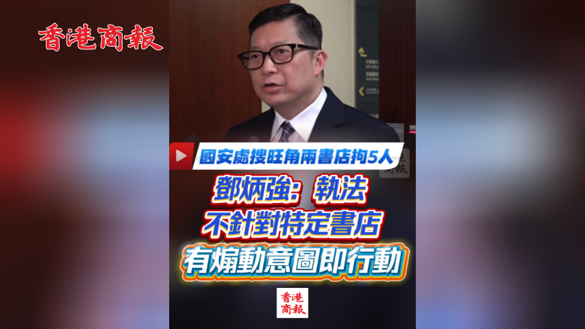 有片丨國安處搜旺角兩書店拘5人 鄧炳強：執法不針對特定書店 有煽動意圖即行動