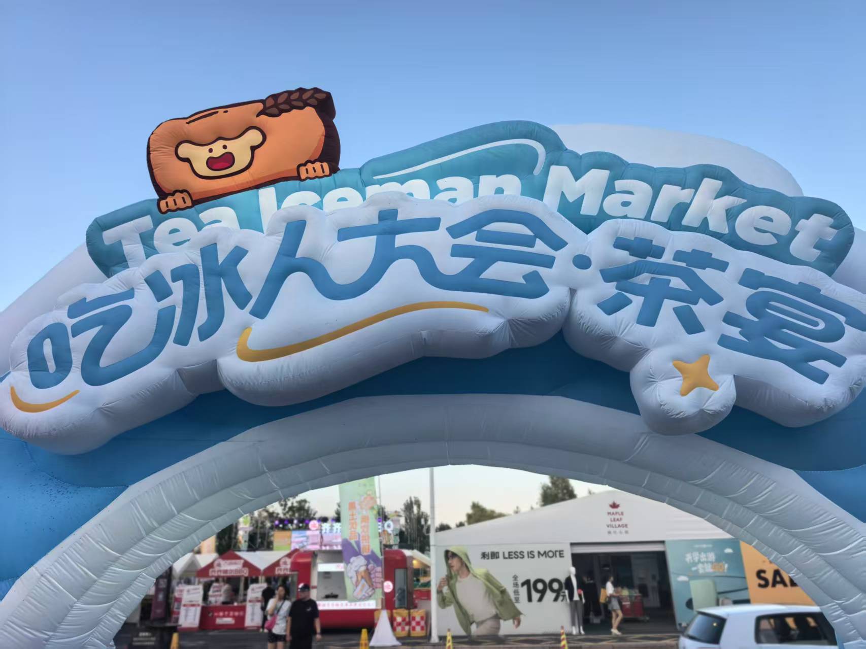 現象級IP首落冰城！楓葉小鎮奧特萊斯「吃冰人大會」點燃夏日消費熱潮