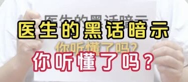 有片｜醫生的黑話暗示你聽懂了嗎?